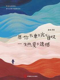 愿你不卑不亢不怂