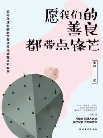 愿你的善良带有锋芒