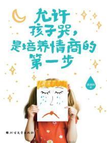 允许孩子哭是培养情商的第一步电子书