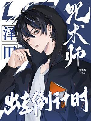 咒术回战黑泽朋世