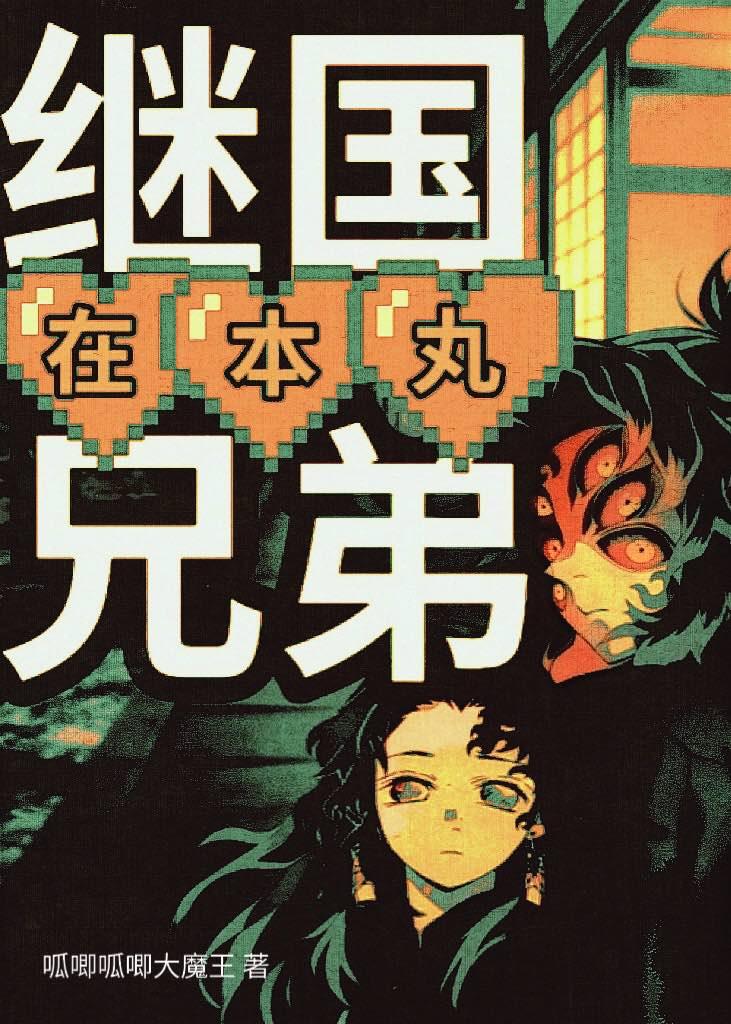 鬼灭之刃继国兄弟cp