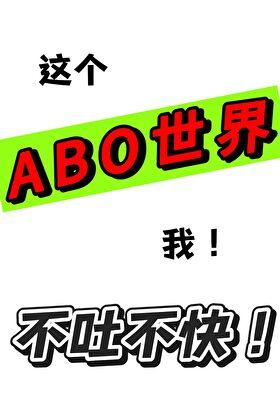 这个o他a爆全世界