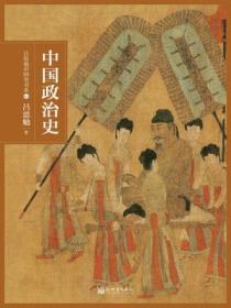 六至九世纪中国政治史