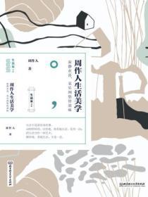 周作人“生活的艺术”思想的核心体现在散文( )中