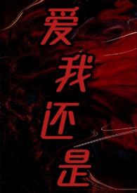 爱我还是爱她漫画第八章