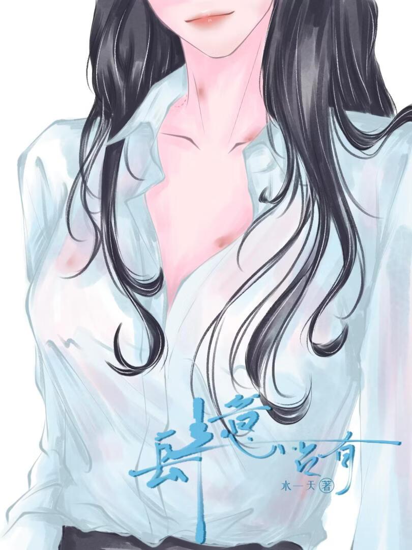 肆意占有by云渺