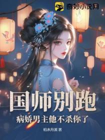国师病弱
