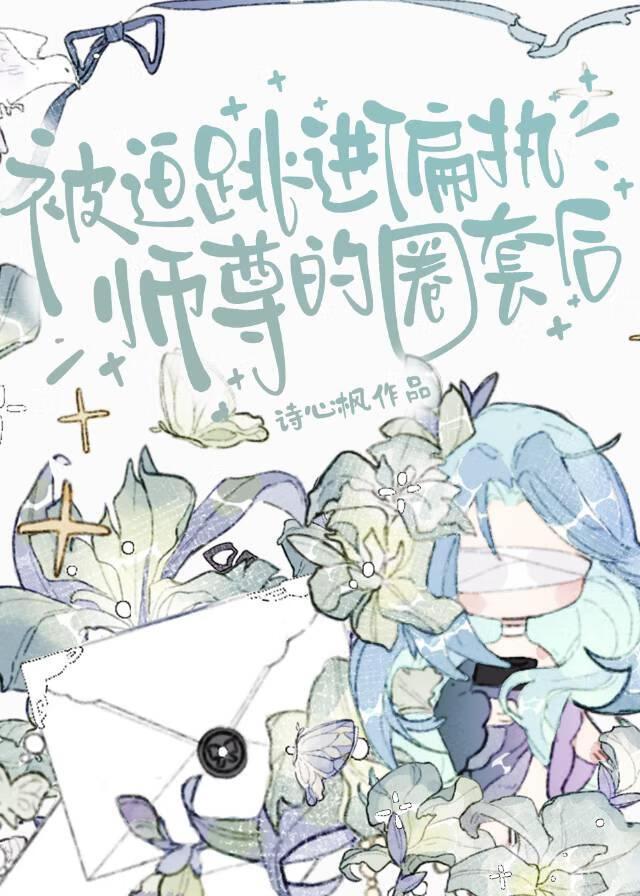 被偏执师尊套路后(穿书)