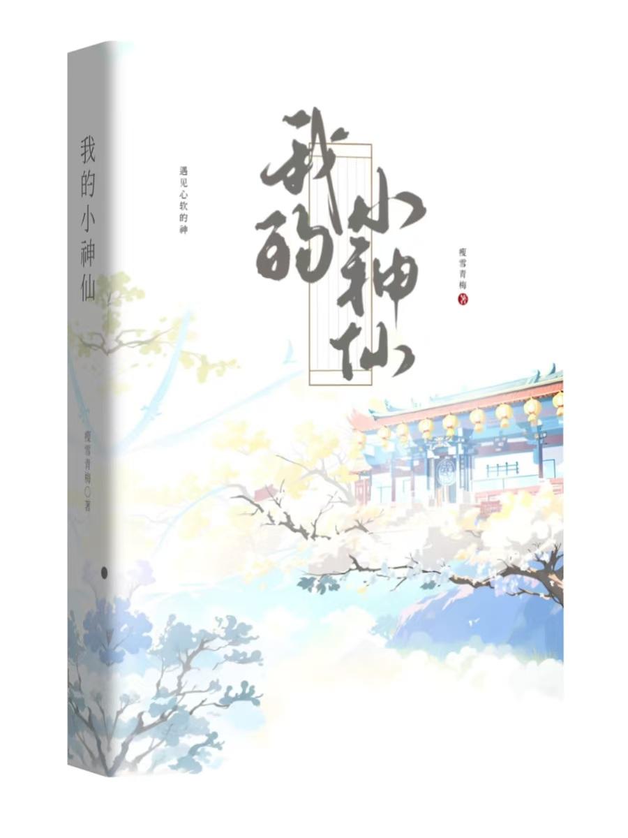 我家小神仙