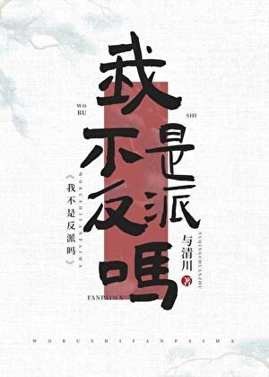 我不是反派吗快穿