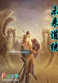 未来道小区是哪个开发商