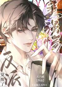 美强惨反派觉醒了讲的什么