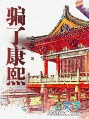 骗了康熙全文阅读