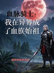 主角是血脉骑士的