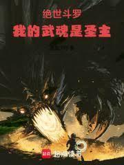 斗罗大陆之我的绝世武魂