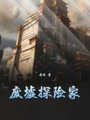 废墟探险家笔趣阁无错版