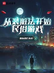 从装脏法开始民俗游戏笔趣阁全文阅读