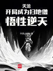 天龙开局成为扫地僧悟性逆天免费阅读