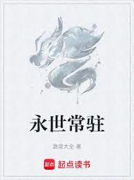 永世常青什么意思