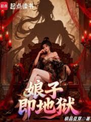 娘子即地狱怎么下架了