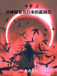 斗罗从神秘归来的霍雨浩