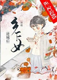 穿越清朝农家女