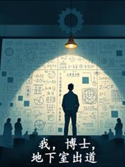 谁家读博士在地下室呀