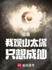 盗墓开局签到观山太保笔趣阁