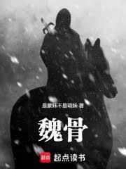 魏骨遗风是什么意思