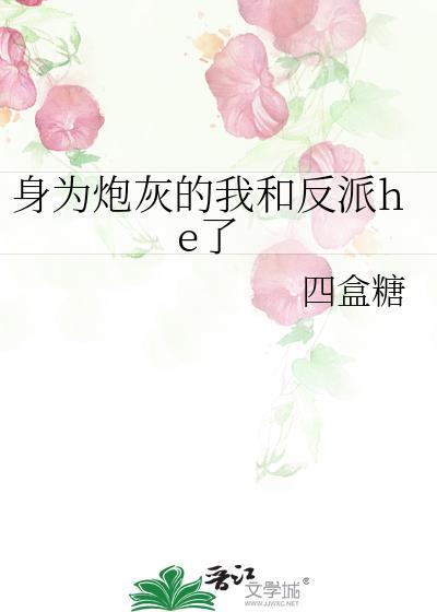 身为炮灰的我竟和男主he了资源