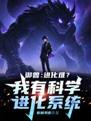 御兽进化商笔趣