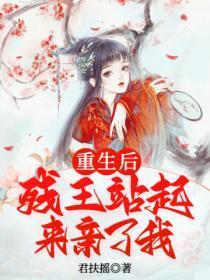 重生后我惦记起了残疾世子