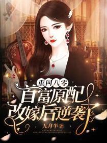 重回八零首富原配改嫁后逆袭了全文免费阅读