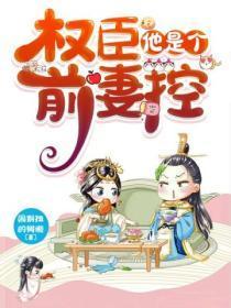 权臣的早逝前妻