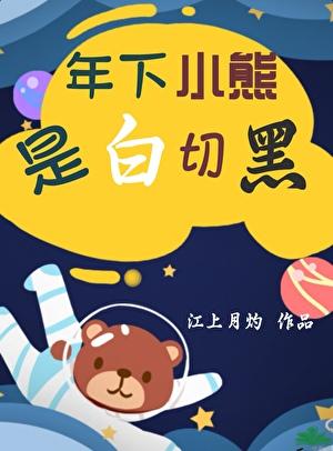 年下占有欲超强白切黑