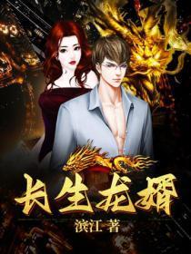 长生狂婿免费阅读