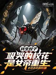 吸哭的校花是女帝重生停更了吗