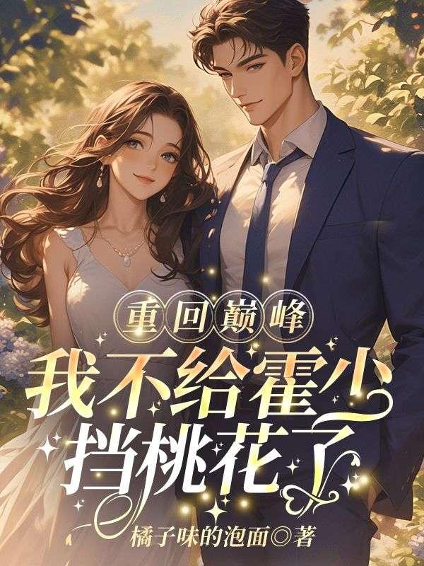 重回巅峰我不给霍少挡桃花了