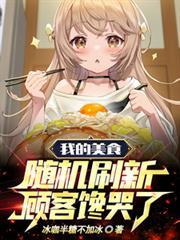 我的美食随机刷新顾客馋哭了笔趣阁
