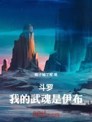 斗罗之我的武魂是魂