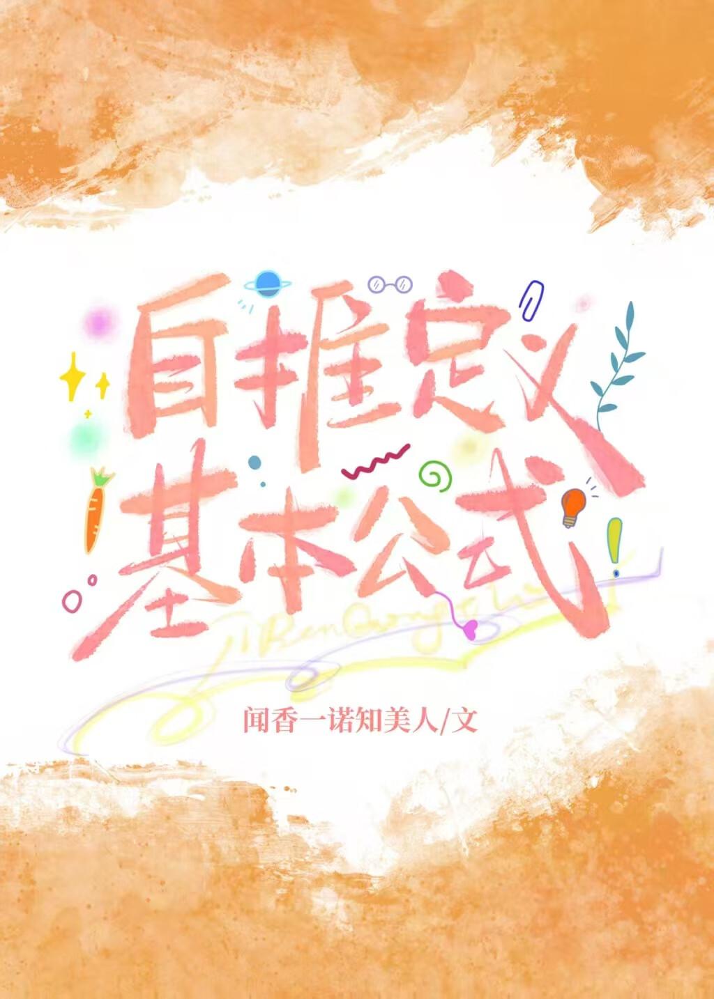 被迫和对家爱豆秀恩爱原文免费阅读