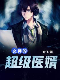 女神的超级贽婿tⅹt
