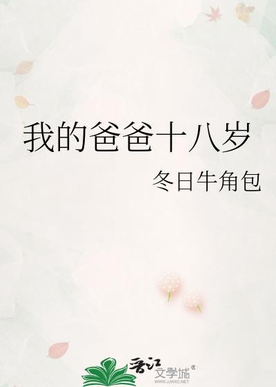 我的爸爸十八岁作文