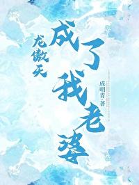 龙傲天成了我老婆大结局