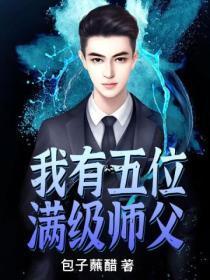 我有五个师父