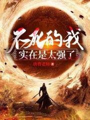 不死的我实在是太强了等级划分