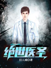 绝世医圣徐东