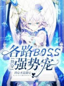 快穿boss来袭