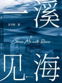 一溪见海4女主最后结局