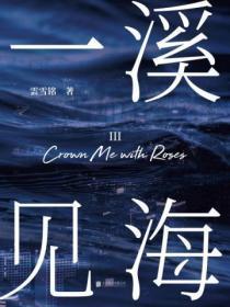 一溪流水指的是什么